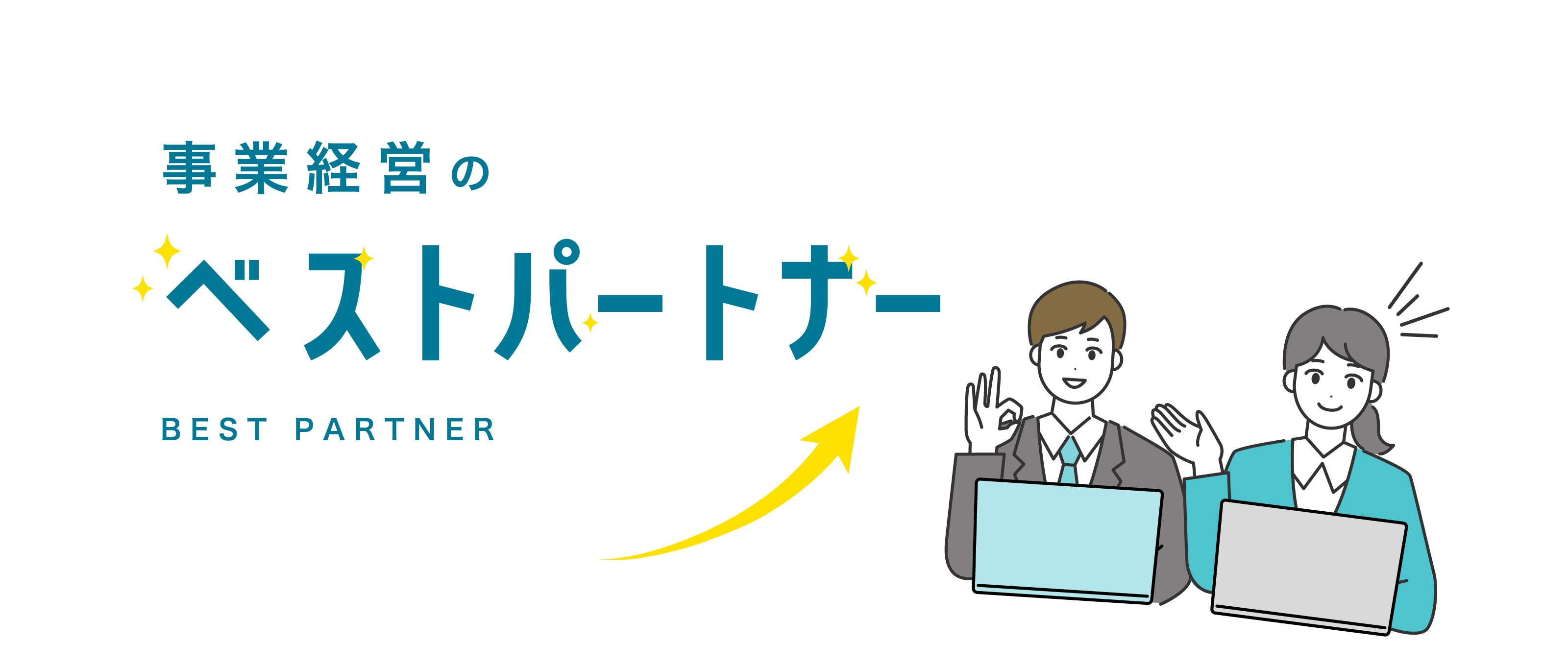 事業経営のベストパートナー